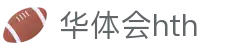 华体会体育（hth)官方网站